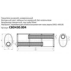 Глушитель универсальный (овал 187*117) CBD430.004