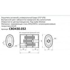 Глушитель универсальный (овал 272*170) CBD430.032