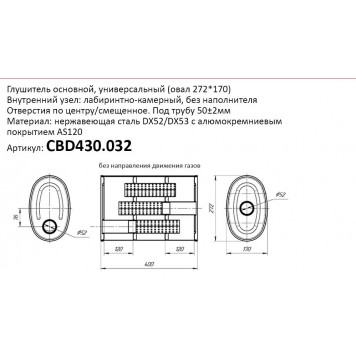 Глушитель универсальный (овал 272*170) CBD430.032