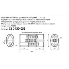 Глушитель универсальный (овал 272*170) CBD430.033