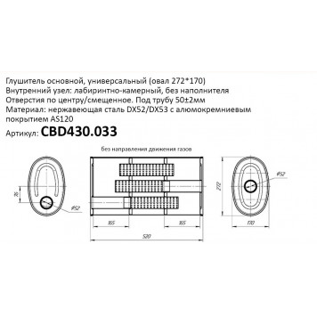 Глушитель универсальный (овал 272*170) CBD430.033